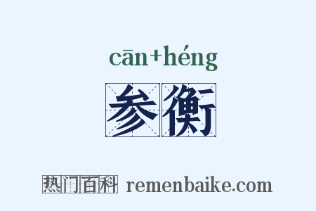 参衡是什么意思的图片